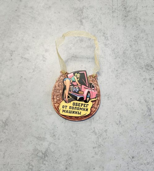 Оберег от поломки машины