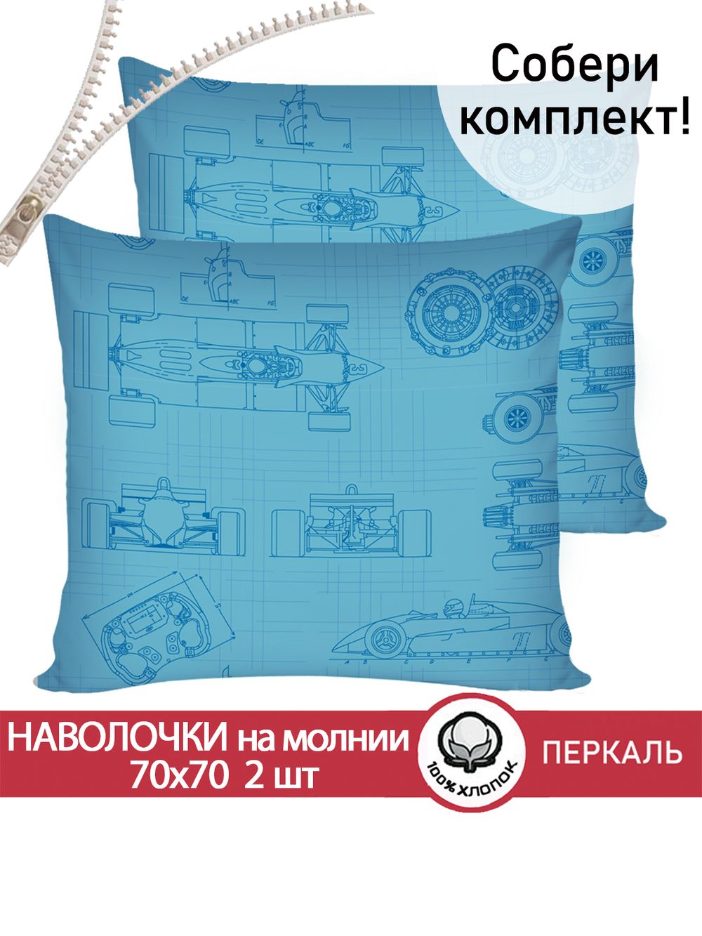 Наволочка комплект 2шт перкаль Сказка "Формула1" 70x70 см на молнии