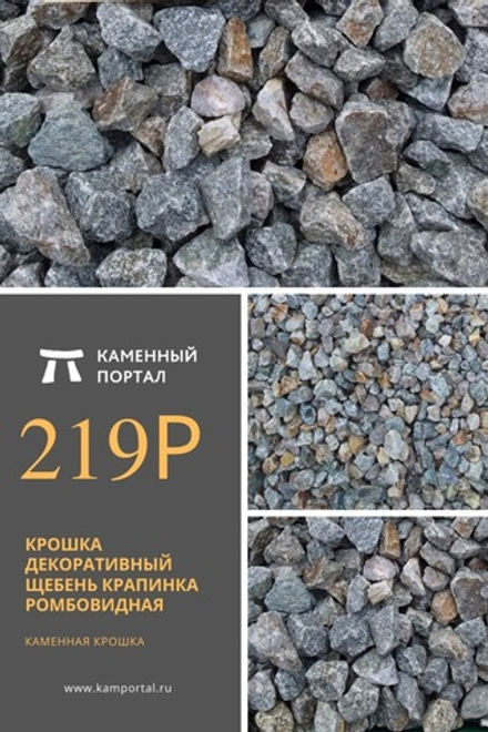 Крошка декоративный щебень Крапинка Ромбовидная /тонна