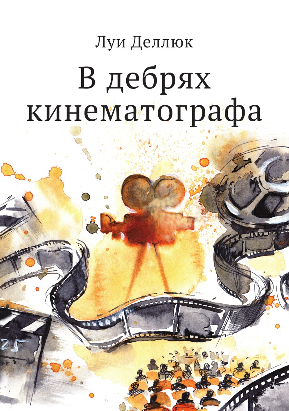 В дебрях кинематографа | Луи Деллюк