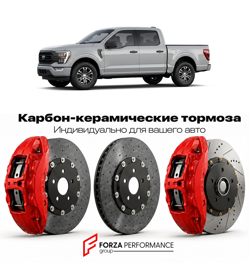 Карбон-керамическая тормозная система для Ford F-150 XIV Рестайлинг 2024-2026 Форд
