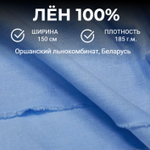 0.5м. Ткань для шитья, Лен 100%, "ГОЛУБАЯ С ЭФФЕКТОМ МЯТОСТИ", ширина 150 см, , плотность 185г, Беларусь
