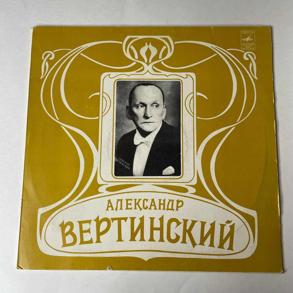 Винтажная виниловая пластинка LP Александр Вертинский (СССР 1982) В Голубой Далекой Спаленке