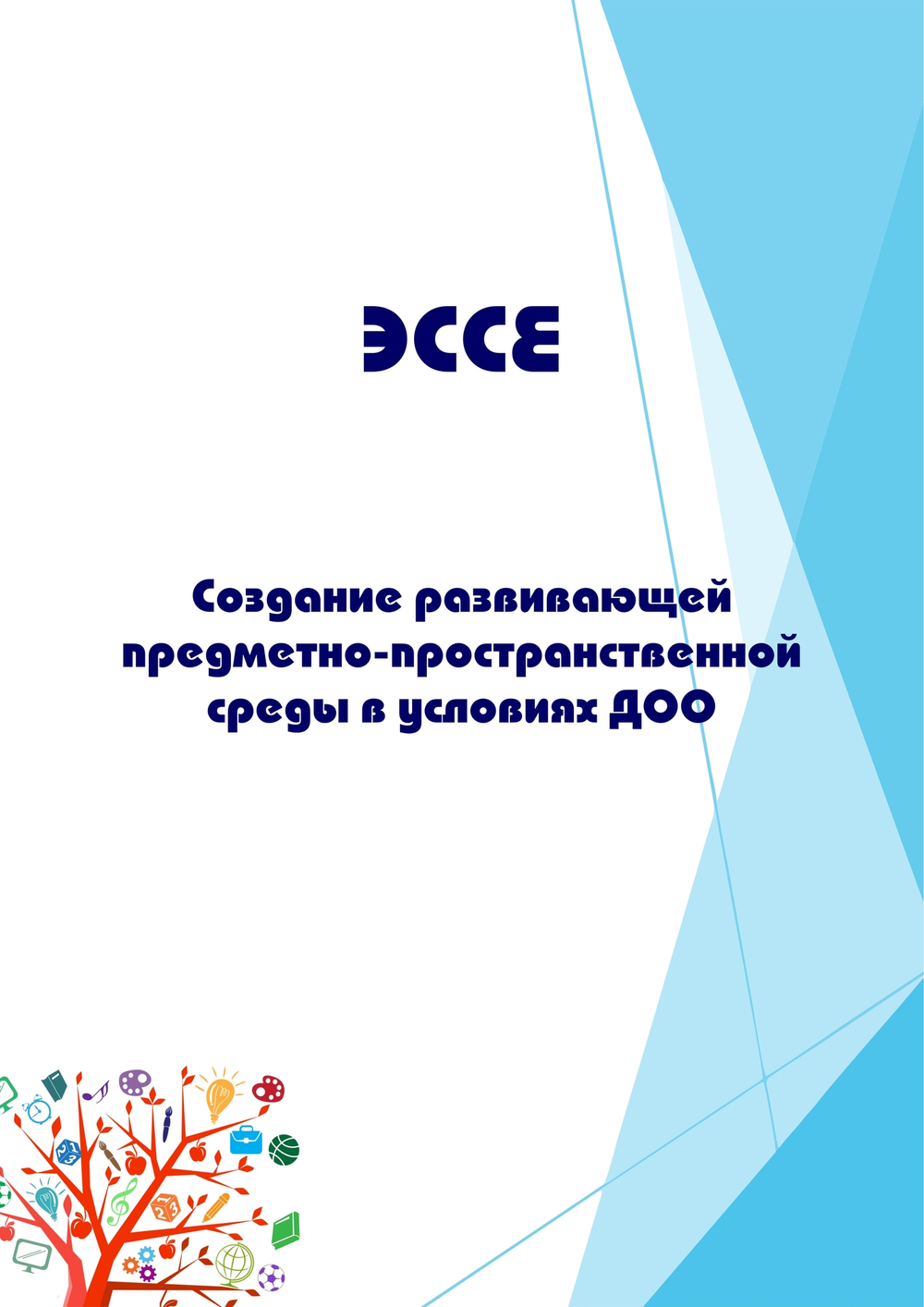 Создание развивающей предметно-пространственной среды в условиях ДОО