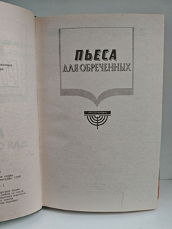 Пьеса для обреченных