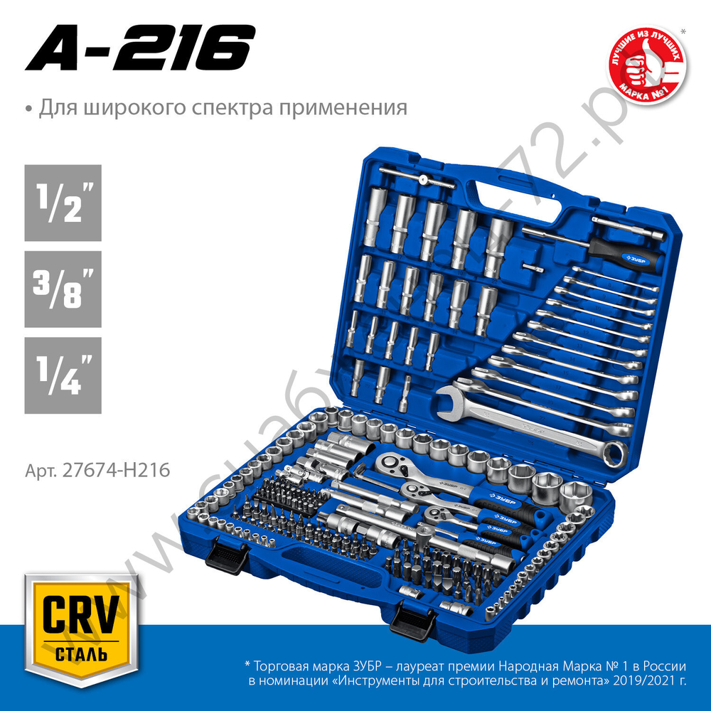 ЗУБР А-216, 216 предм., (1/2″+ 3/8″+ 1/4″), универсальный набор инструмента, Профессионал (27674-H216)