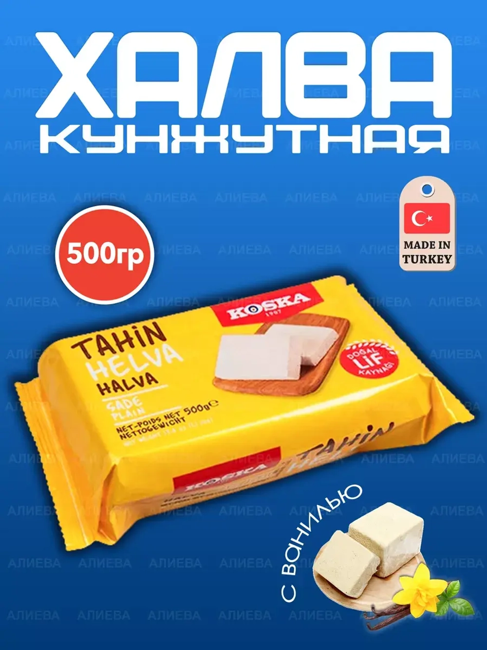 Халва кунжутная с ванилью Koska 500гр.