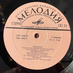 Винтажная виниловая пластинка LP Песняры III (СССР 1978) Беловежская Пуща