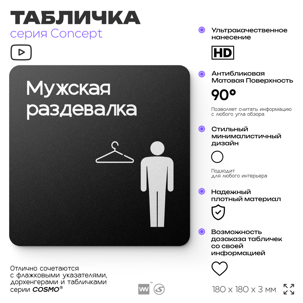 Табличка Мужская раздевалка, на дверь и стену, навигационная и информационная, серия CONCEPT, 18х18 см, Айдентика Технолоджи