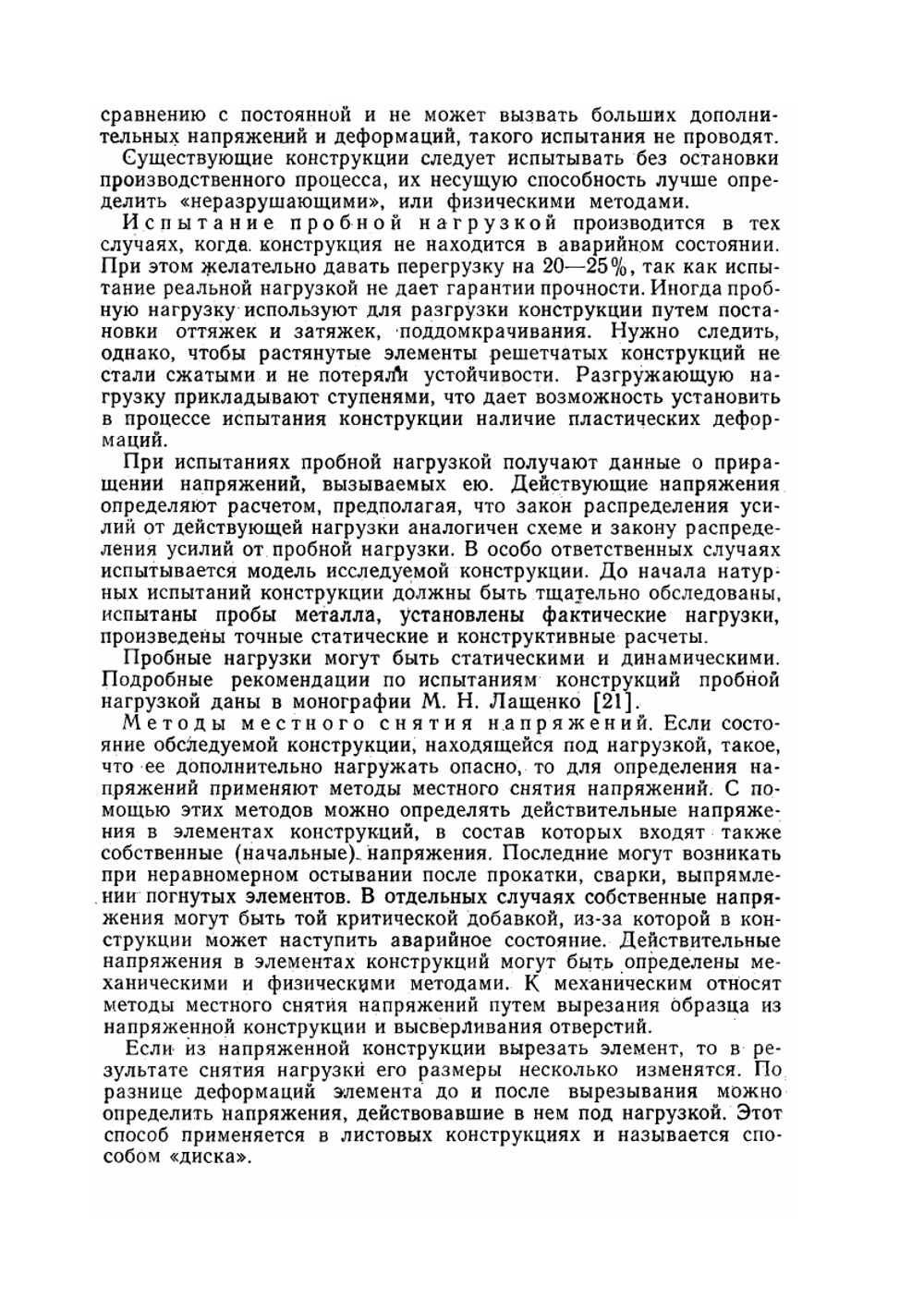 Усиление металлических конструкций под нагрузкой | М.Р. Бельский
