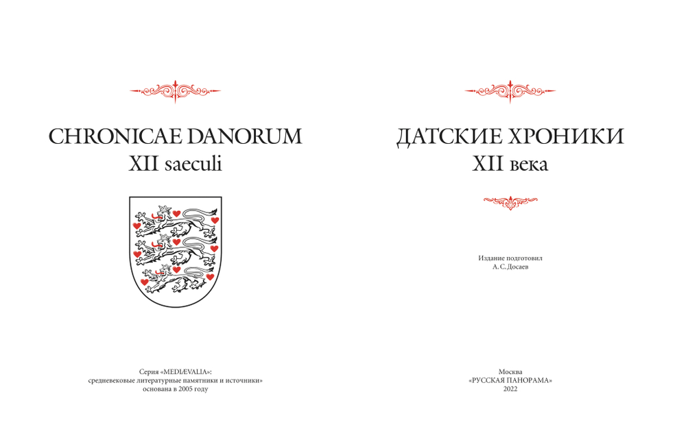 Датские хроники XII в. / Издание подготовил А.С.Досаев