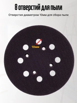 Опорная тарелка подошва для шлифмашин125мм, с липучкой, 4 отверстия/ Проставка для орбитальных, эксцентриковых шлифовальных машин Makita, Dewalt, Deko/ Опорная тарелка для фибровых кругов