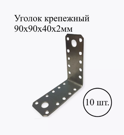 Уголок крепежный 90х90х40х2