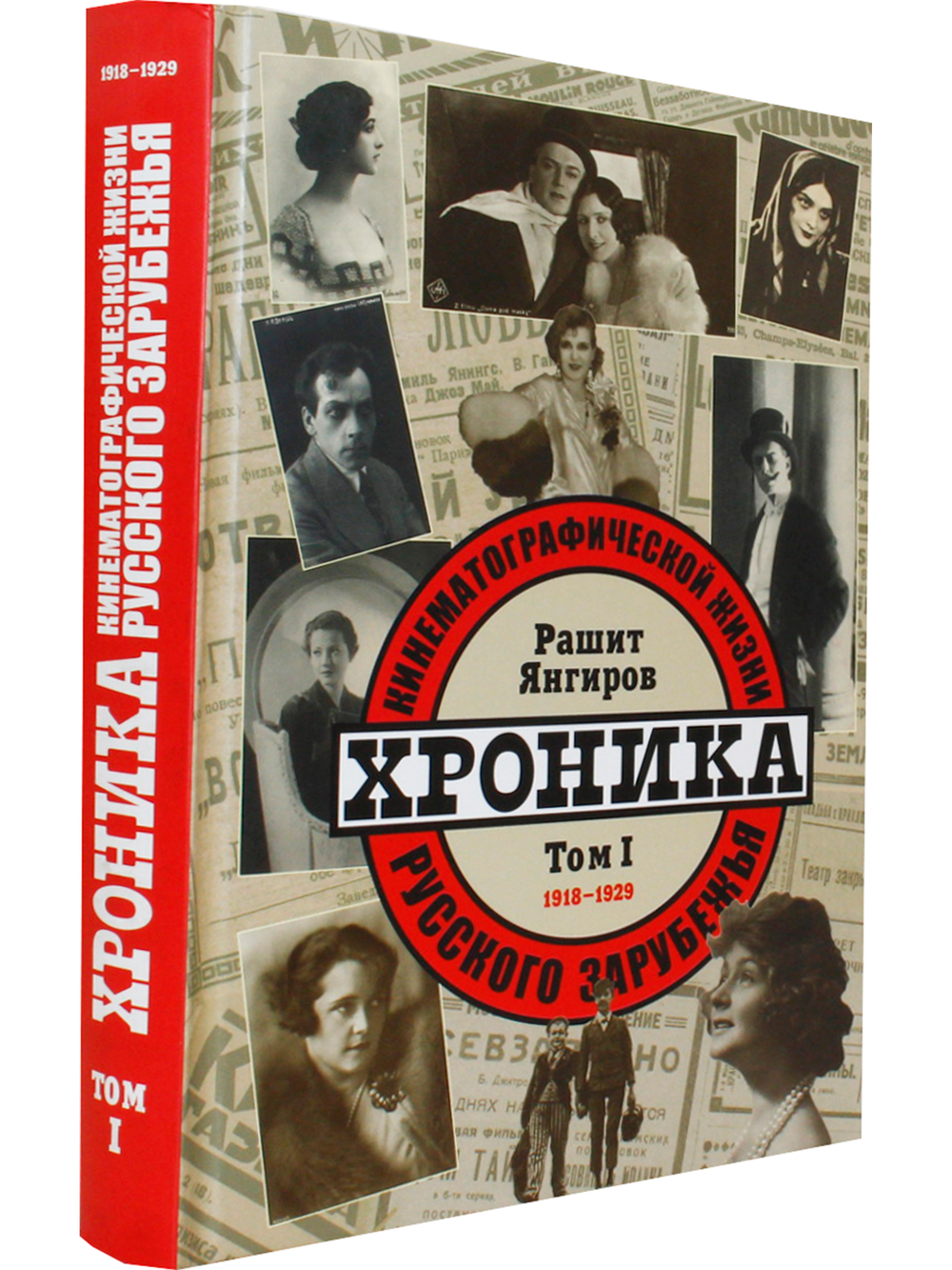 Хроника кинематографической жизни русского зарубежья (комплект из 2 книг)