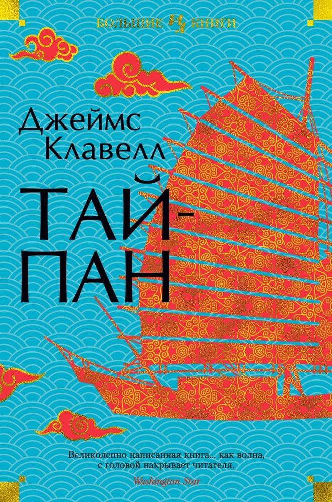 Тайпан. Джеймс Клавелл