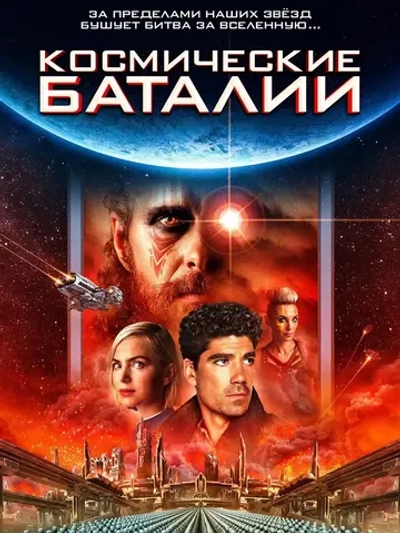 Космические баталии (2020) (КИНО USB)