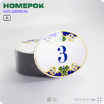 Номер на дверь квартиры 3, для кабинета, офиса, в средиземноморском стиле, шильдик 10 х 7,5 см, белый, Айдентика Технолоджи