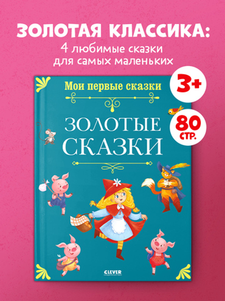 Мои первые сказки. Золотые сказки