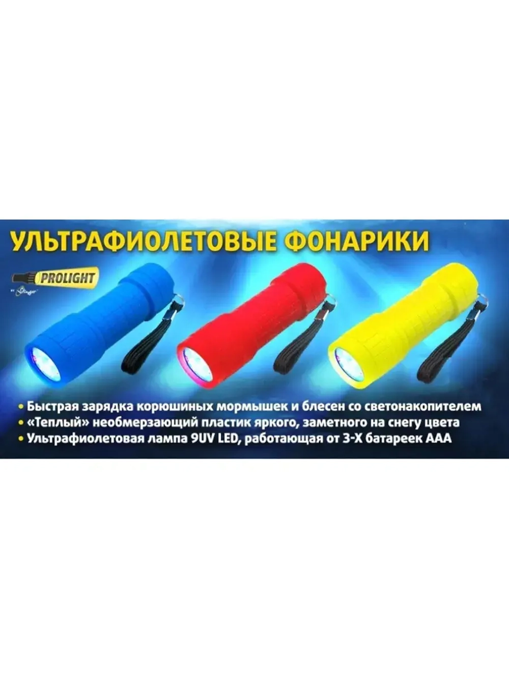 Фонарь ультрафиолетовый Prolight для подсветки мормышек и UV приманок PRL-32170-BL