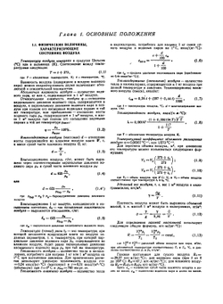 Справочник проектировщика. Внутренние санитарно-технические устройства. Часть 2. Вентиляция и кондиционирование воздуха | И.Г. Староверов