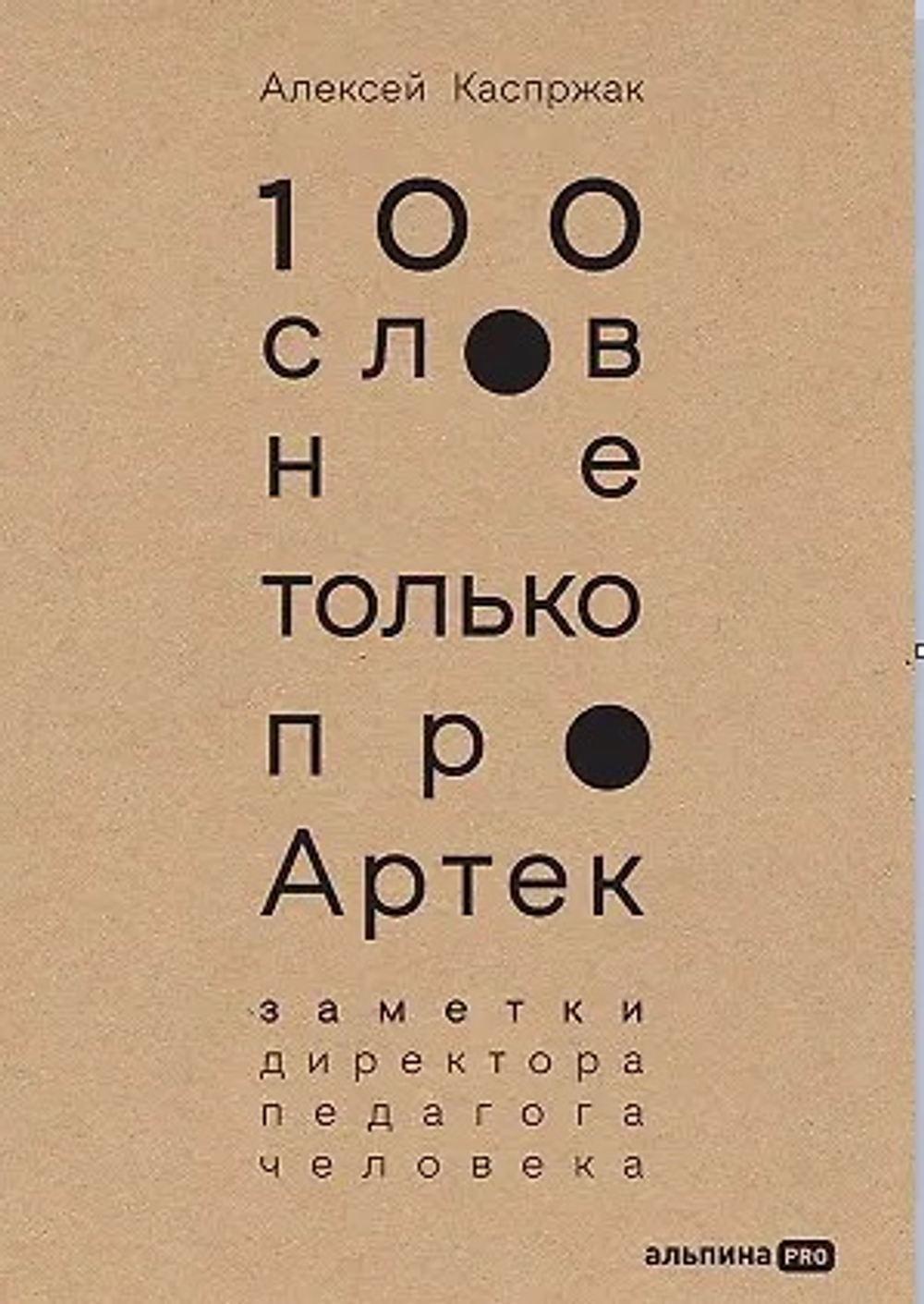 100 слов не только про Артек: Заметки директора, педагога, человека
