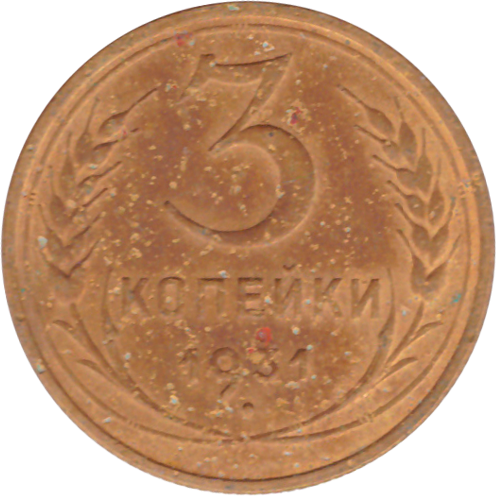 3 копейки 1931 года F