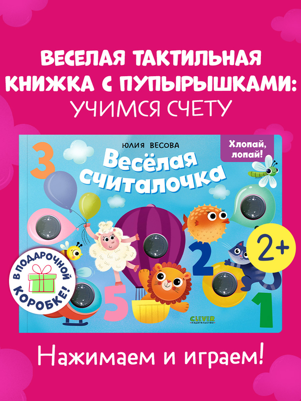 Тактильные книжки. Весёлая считалочка. Хлопай, лопай!