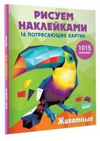 Альбомы с наклейками