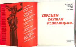 Сердцем слушая революцию. : [Альбом / Авт. вступ. статьи и сост. М. Герман]. - Л. : Аврора, 1980.