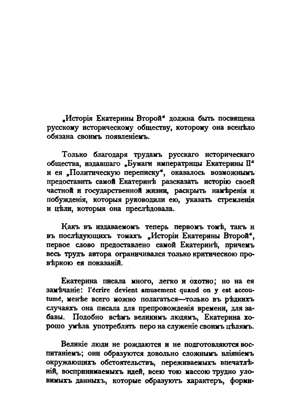История Екатерины Второй. Том первый | В.А. Бильбасов