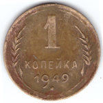 1 копейка 1949 года VF