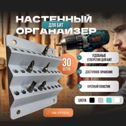 Настенный держатель для бит 30шт серый