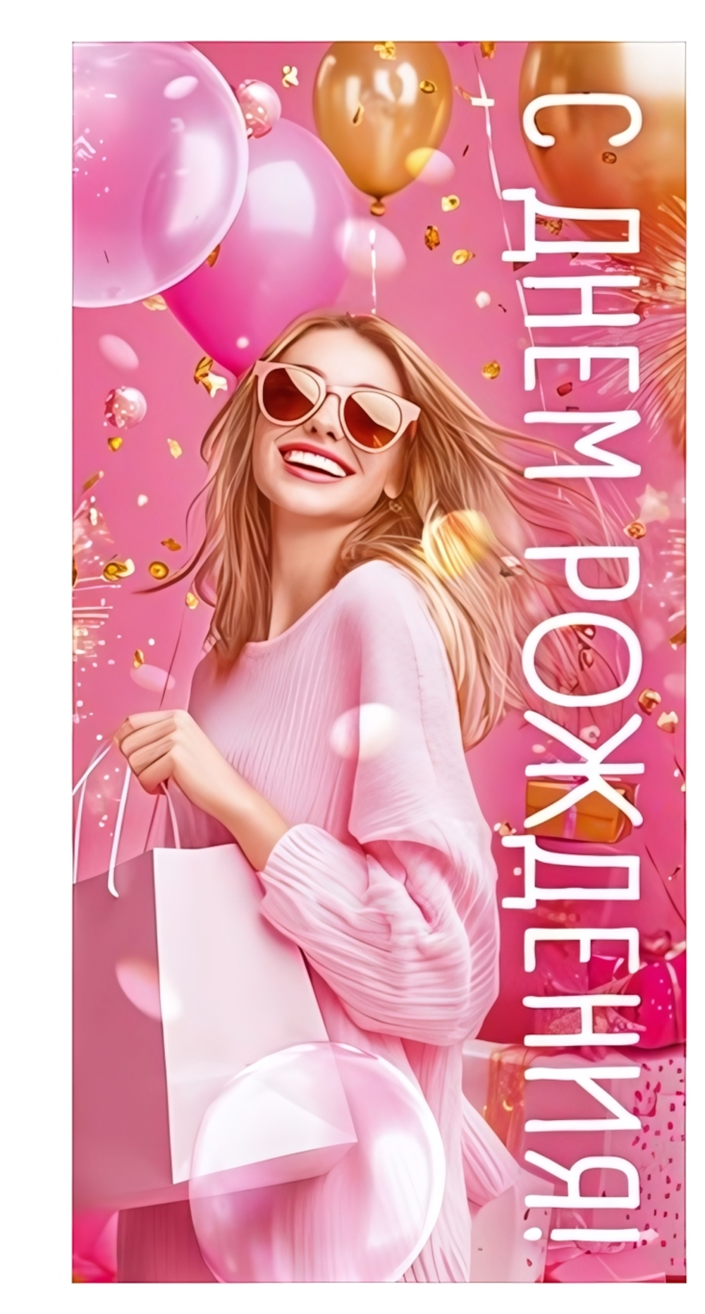 Конверт для денег "С Днем рождения!" 90000641