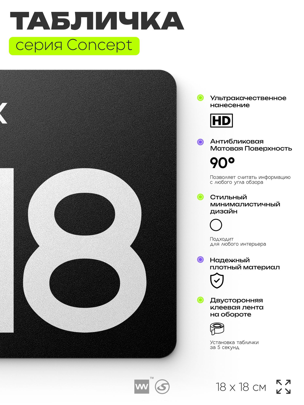 Табличка Этаж 18, на дверь и стену, навигационная и информационная, серия CONCEPT, 18х18 см, Айдентика Технолоджи