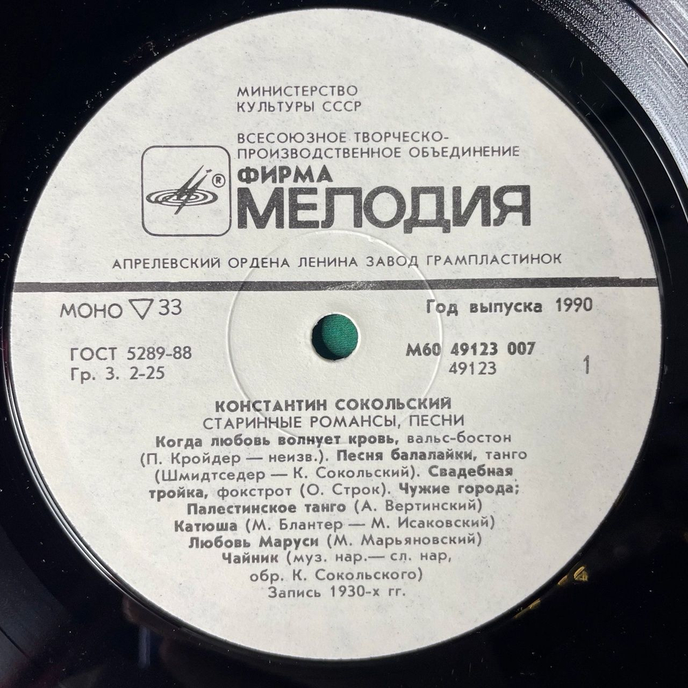 Винтажная виниловая пластинка LP Константин Сокольский Старинные Романсы (СССР 1990)