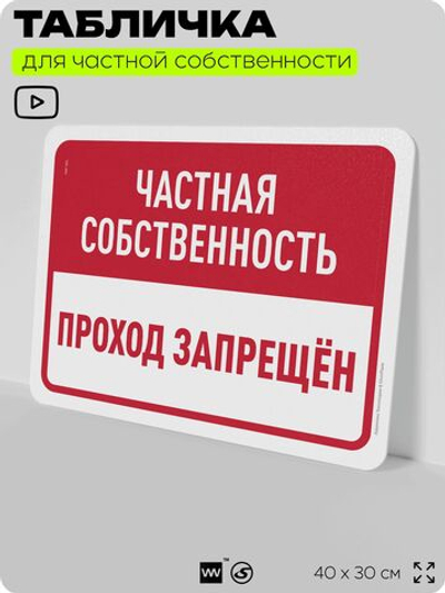 Табличка для частной территории "Частная собственность, проход запрещен", на дом, для участка, организаций, предупреждающая, 40х30 см, Silver Plane x Айдентика Технолоджи