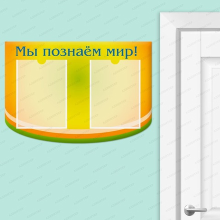 Стенд фигурный МЫ ПОЗНАЁМ МИР с карманами А4 1865