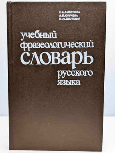 Учебный фразеологический словарь русского языка