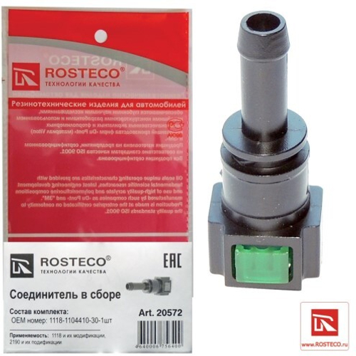 Разъем топливных трубок /1118/ (прямой) (ROSTECO)