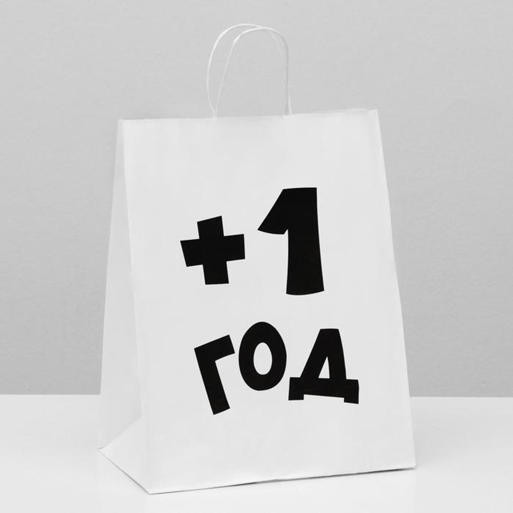 Пакет подарочный с приколами, крафт «Плюс один год», белый, 24 х 14 х 30 см