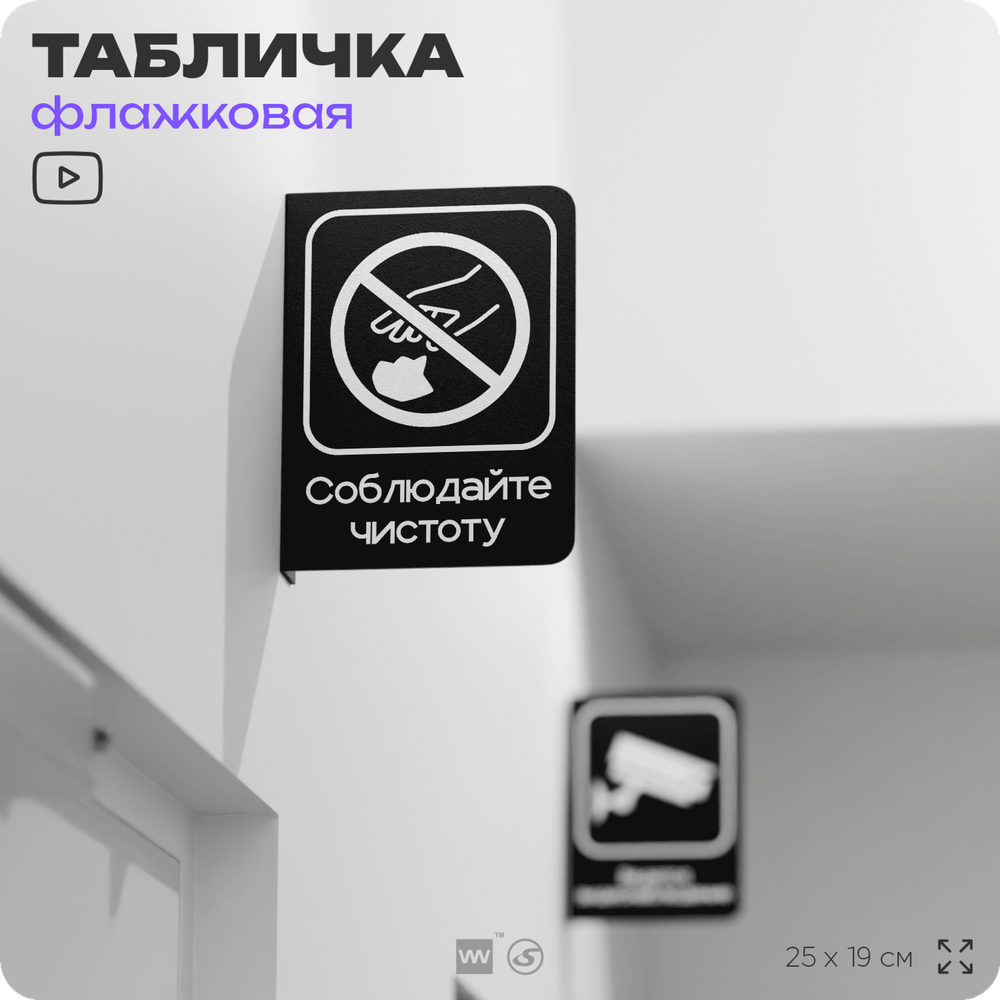 Табличка Соблюдайте чистоту флажковая на стену, двусторонняя с крепежом, 19 х 25 см, для офиса, кафе, ресторана, серия COSMO, Айдентика Технолоджи