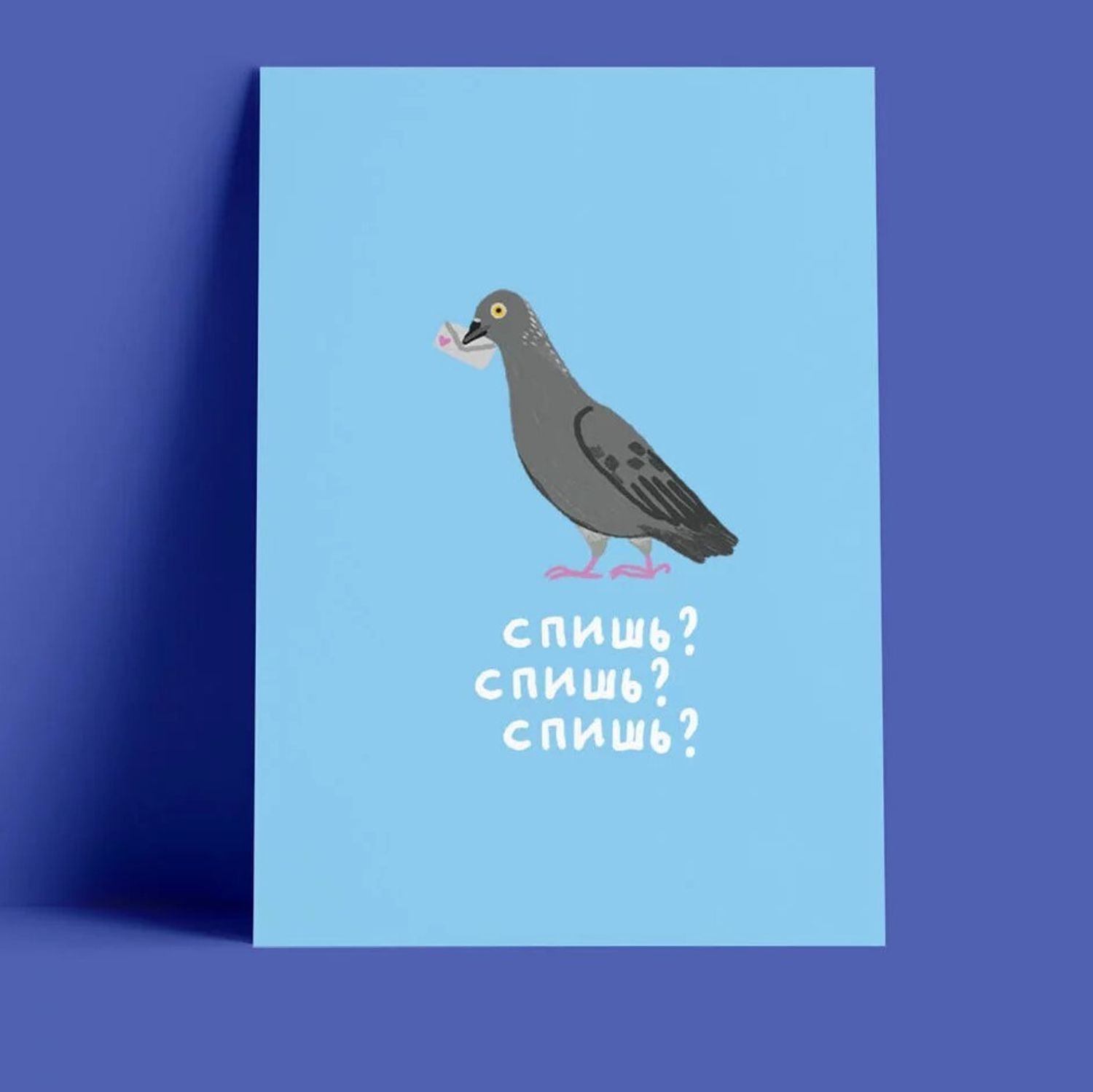 Открытка - Спишь