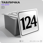 Адресная табличка с номером дома 124, на фасад и забор, белая, Айдентика Технолоджи