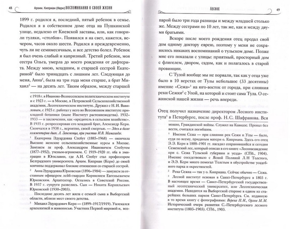 О лицах, событиях, встречах. Записки архимандрита Киприана (Керна)