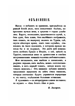 Путевые записки русского художника И. Захарова | И.И. Захаров