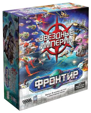 Настольная игра: Звёздные Империи: Фронтир (2021)