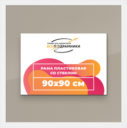 Рамка 90x90 для постера и фотографий
