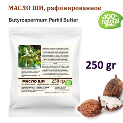 Масло ши, рафинированное / 250 гр