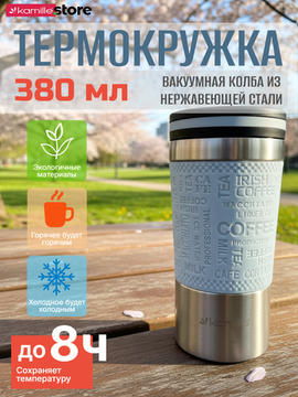 Термокружка 380 мл. из нержавеющей стали Kamille KM 2156 с TPR вставкой