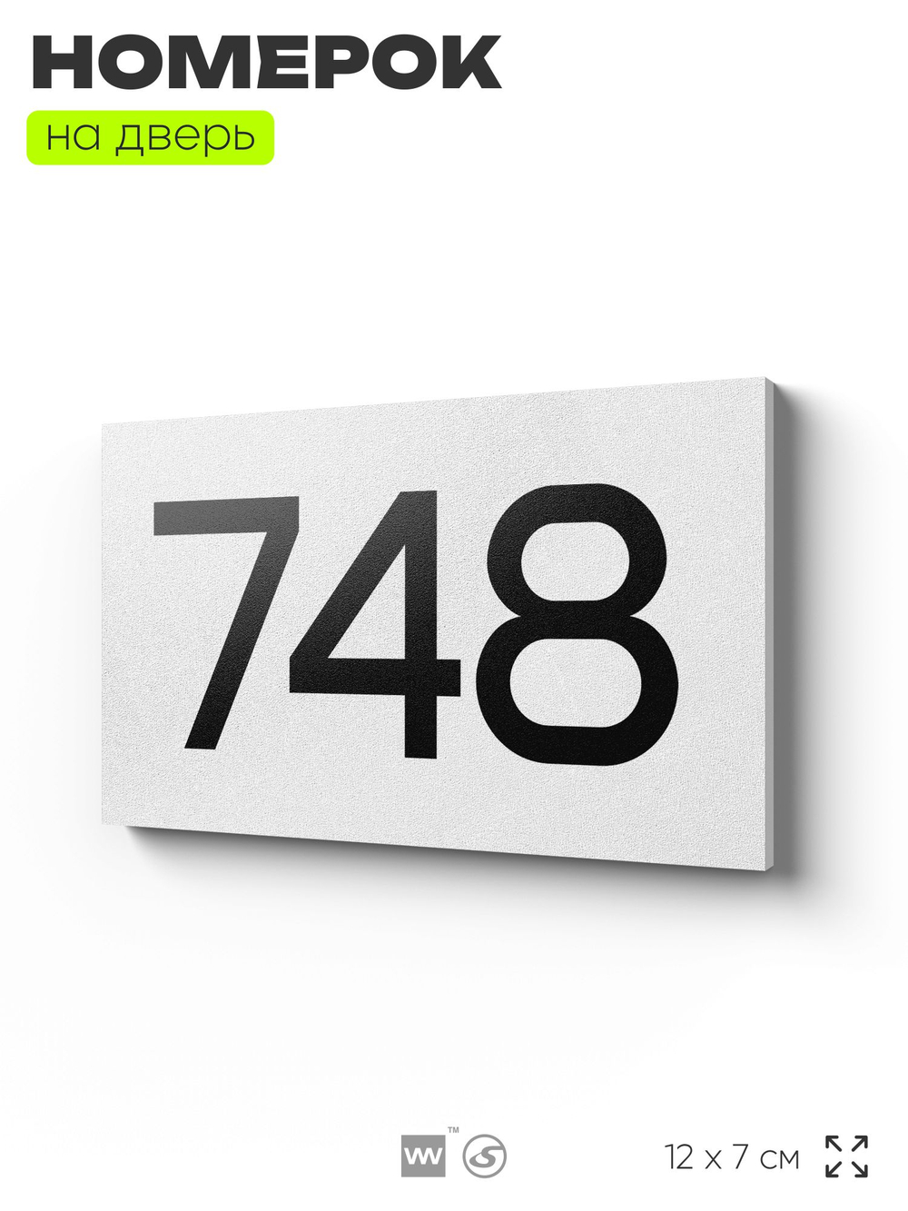 Номер на дверь 748, табличка на дверь для офиса, квартиры, кабинета, аудитории, склада, белая 120х70 мм, Айдентика Технолоджи